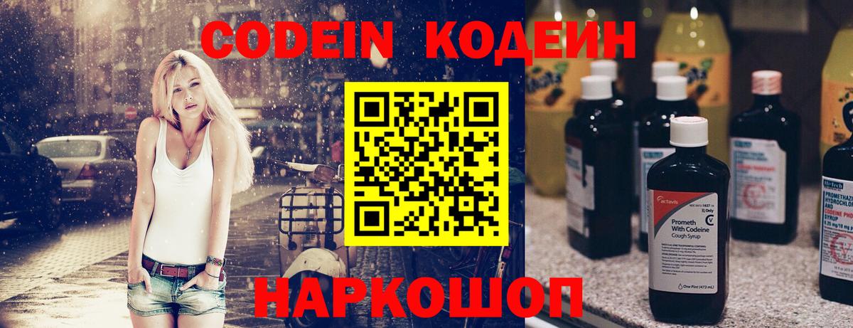 Codein Purple Drank  Вход с VPN  Кодеиновый сироп Lean Purple Drank  Великие Луки 
