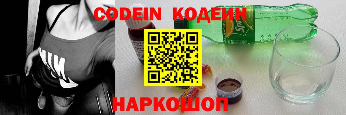 Кодеиновый сироп Lean напиток Lean (лин)  Codein Purple Drank  Великие Луки 
